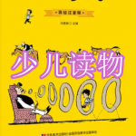 免费少儿读物软件下载合集