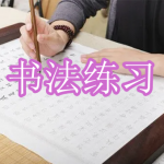 书法练习软件下载合集2023