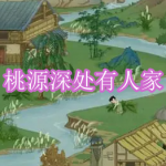 类似桃源深处有人家的游戏有哪些