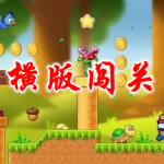 横版闯关手游合集