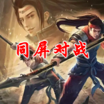 双人同屏对战手游合集