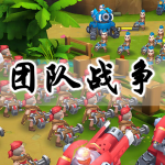 团队战争手游合集
