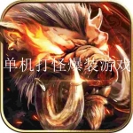 一个人刷怪爆装的单机游戏大全2023