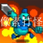 2023好玩的像素打怪游戏大全