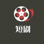 好用的短剧软件推荐合集