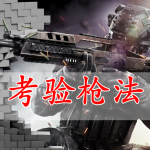 考验玩家枪法的射击手游合集