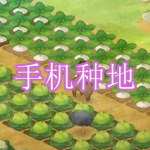 手机种地游戏下载合集