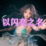 类似以闪亮之名的游戏有哪些