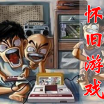 童年怀旧游戏合集