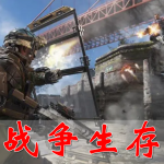 战争生存手游合集