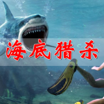 海底猎杀手游合集