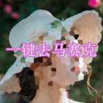 一键去马赛克软件下载合集