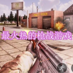 2023最火热的枪战游戏有哪些