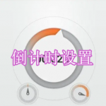 倒计时设置软件下载合集