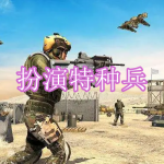 可以扮演特种兵的游戏有哪些