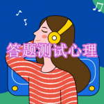 答题测试心理软件下载合集