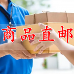 商品直邮软件合集