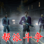 帮派斗争手游合集