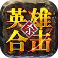 觉醒英雄合击 觉醒英雄合击