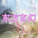 东方玄幻游戏下载合集