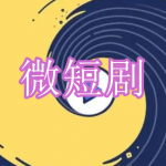 微短剧平台下载合集