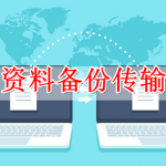 资料备份传输APP大全