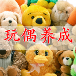 玩偶养成手游合集