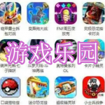 游戏乐园软件下载合集