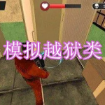 刺激的模拟越狱类游戏有哪些