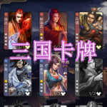 三国卡牌游戏下载合集