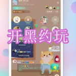 开黑约玩软件下载大全