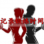 记录锻炼时间的软件合集