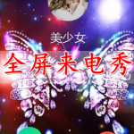 全屏来电秀软件合集