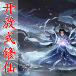 开放式修仙手游合集
