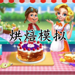 烘焙模拟游戏合集