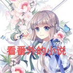 看番外的小说软件下载合集2023