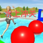 水上冲关游戏下载合集