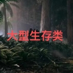 热门大型生存类游戏下载合集