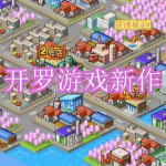 开罗游戏新作下载合集