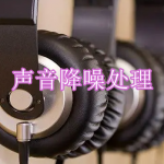 声音降噪处理软件下载合集