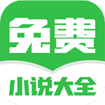 免费小说大全免费