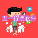 五一抢票软件下载合集2023