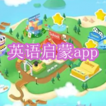 好用的英语启蒙app有哪些