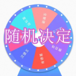 随机决定吃什么的软件有哪些