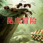 昆虫冒险手游合集