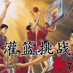 灌篮挑战手游合集