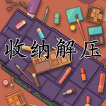 解压收纳手游合集