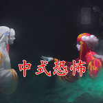 中式恐怖手游合集