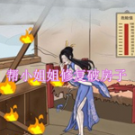 帮小姐姐修复破房子的游戏下载合集