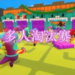 多人淘汰赛游戏下载合集